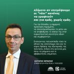 Σωτήρης Σέρμπος: «Αλίμονο αν επιτρέψουμε οι "νέοι" κανόνες να γραφτούν και για εμας, χωρίς εμάς»