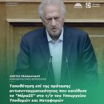 Τοποθέτηση Κώστα Σκανδαλίδη επί της πρότασης αντισυνταγματικότητας που κατέθεσε το "Μέρα25" στο ν/σ του Υπουργείου Υποδομών και Μεταφορών