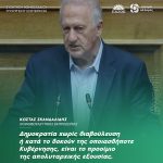 Κώστας Σκανδαλίδης: «Δημοκρατία χωρίς διαβούλευση ή κατά το δοκούν της οποιασδήποτε Κυβέρνησης, είναι το προοίμιο της απολυταρχικής εξουσίας»