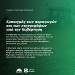 Εμπαιγμός των παραγωγών και των κτηνοτρόφων από την Κυβέρνηση