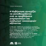 Η Κυβέρνηση συνεχίζει να αυτοθαυμάζεται ενώ τα προβλήματα μικρομεσαίων και ευάλωτων νοικοκυριών οξύνονται