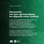 Παντεσπάνι για τους προνομιούχους και ψίχουλα στους πολλούς