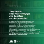 Υπερταμείο: κάτι σάπιο υπάρχει στο Βασίλειο της Δανιμαρκίας