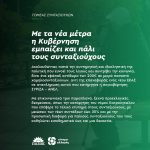Με τα νέα μέτρα η Κυβέρνηση εμπαίζει και πάλι τους συνταξιούχους