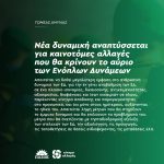 Νέα δυναμική αναπτύσσεται για καινοτόμες αλλαγές που θα κρίνουν το αύριο των Ενόπλων Δυνάμεων