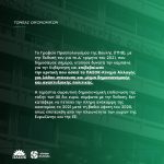 Ανακοίνωση Τομέα Οικονομικών για την Έκθεση για το Δ' τρίμηνο του 2021 του Γραφείου Προϋπολογισμού της Βουλής και την ανακοίνωση των στοιχείων του ΓΛΚ για την εκτέλεση του Προϋπολογισμού