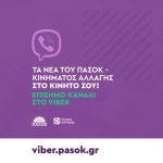 Τα νέα του ΠΑΣΟΚ-Κινήματος Αλλαγής στο κινητό σου