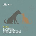 Δήλωση Νάντιας Γιαννακοπούλου για την Παγκόσμια Ημέρα Φροντίδας Αδέσποτων Ζώων