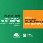 Προσυνέδριο ΠΑΣΟΚ-Κινήματος Αλλαγής για την ενέργεια για μια κοινωνικά δίκαιη απάντηση στην ενεργειακή κρίση