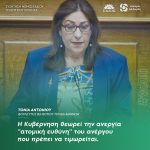 Τόνια Αντωνίου: «Η Κυβέρνηση θεωρεί την ανεργία "ατομική ευθύνη" του ανέργου που πρέπει να τιμωρείται»