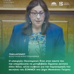 Τόνια Αντωνίου: «Ο υπουργός Οικονομικών δίνει στον εαυτό του την υπερεξουσία να μεταβιβάζει δημόσια ακίνητα όπου θέλει, αλλά κωφεύει για την παραχώρηση του ακινήτου του ΕΟΜΜΕΧ στο Δήμο Μοσχάτου-Ταύρου»