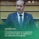 Γιώργος Αρβανιτίδης: «Η απανθρακοποίηση και η ενεργειακή αυτονομία θα πρέπει να εμβαθύνουν την ευρωπαϊκή ολοκλήρωση»