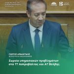 Σωρεία υπηρεσιακών προβλημάτων στα ΤΤ Ασπροβάλτας και ΑΤ Βόλβης