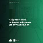 «Αόρατοι» ξανά οι ψυχικά πάσχοντες για την Κυβέρνηση