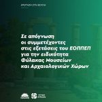 Σε απόγνωση οι συμμετέχοντες στις εξετάσεις του ΕΟΠΠΕΠ για την ειδικότητα Φύλακας Μουσείων και Αρχαιολογικών Χώρων