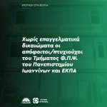 Χωρίς επαγγελματικά δικαιώματα οι απόφοιτοι/πτυχιούχοι του Τμήματος Φ.Π.Ψ. του Πανεπιστημίου Ιωαννίνων και ΕΚΠΑ