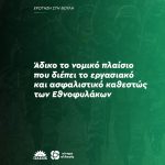Άδικο το νομικό πλαίσιο που διέπει το εργασιακό και ασφαλιστικό καθεστώς των Εθνοφυλάκων