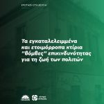 Τα εγκαταλελειμμένα και ετοιμόρροπα κτίρια "βόμβες" επικινδυνότητας για τη ζωή των πολιτών