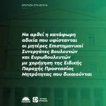 Nα αρθεί η κατάφωρη αδικία που υφίστανται οι μητέρες Επιστημονικοί Συνεργάτες Βουλευτών και Ευρωβουλευτών με χορήγηση της Ειδικής Παροχής Προστασίας Μητρότητας που δικαιούνται