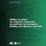 Aβέβαιο το μέλλον των Τμημάτων Μηχανικών του Διεθνούς Πανεπιστημίου Ελλάδος, που εδρεύουν στη Σίνδο