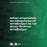 Ισότιμη αντιμετώπιση των απασχολούμενων συνταξιούχων και των τέκνων θανόντων συνταξιούχων