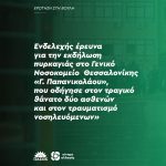 Ερώτηση στη Βουλή για την πυρκαγιά στο Γ. Ν. Θεσσαλονίκης «Γ. Παπανικολάου»