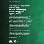 Η προστασία των παιδιών απέναντι σε κάθε μορφή κακοποίησης και παραμέλησης, ζήτημα που το τελευταίο χρονικό διάστημα αποτελεί κεντρικό θέμα συζήτησης της κοινής γνώμης με αφορμή γεγονότα της τρέχουσας επικαιρότητας, είναι μια προτεραιότητα που παγίως και αδιαλείπτως αξίζει να βρίσκεται στην πρώτη γραμμή ενδιαφέροντος και δράσης όλων, πρωτίστως των αρμοδίων Φορέων της Πολιτείας. Δυστυχώς, στην πατρίδα μας εντοπίζεται σωρεία θεσμικών δυσλειτουργιών και αναχρονιστικών πρακτικών που καθιστούν την παιδική ασφάλεια και προστασία περισσότερο ευχολόγιο, παρά πραγματικότητα.