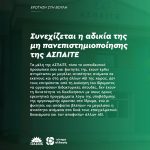 Συνεχίζεται η αδικία της μη πανεπιστημιοποίησης της ΑΣΠΑΙΤΕ