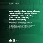 Οικονομικό πλήγμα στους Δήμους, τα εκατομμύρια εισπραχθέντων δημοτικών τελών που τους χρωστούν οι εταιρείες παροχής ενέργειας