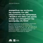Διασφάλιση της συνέχισης της εργασίας των ήδη υπηρετούντων στο πρόγραμμα "Βοήθεια στο Σπίτι" και ομαλή ένταξη των επιτυχόντων της προκύρυξης 4Κ/2020