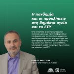 Γιώργος Φραγγίδης: «Η πανδημία και οι προκλήσεις στη δημόσια υγεία και το ΕΣΥ»