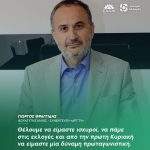 Γιώργος Φραγγίδης: «Θέλουμε να είμαστε ισχυροί, να πάμε στις εκλογές και από την πρώτη Κυριακή να είμαστε μία δύναμη πρωταγωνιστική»