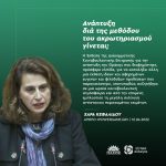 Χαρά Κεφαλίδου: «Ανάπτυξη διά της μεθόδου του ακρωτηριασμού γίνεται;»