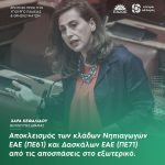 Χαρά Κεφαλίδου: «Αποκλεισμός των κλάδων Νηπιαγωγών ΕΑΕ (ΠΕ61) και Δασκάλων ΕΑΕ (ΠΕ71) από τις αποσπάσεις στο εξωτερικό»
