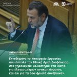 Βασίλης Κεγκέρογλου: «Εκτεθειμένο το Υπουργείο Εργασίας που έστειλε την Εθνική Αρχή Διαφάνειας στο γηροκομείο κολαστήριο στα Χανιά για έλεγχο μέτρων αντικαπνίσματος και όχι για τα όσα φρικτά συνέβαιναν»