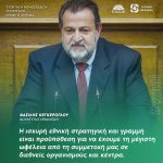 Βασίλης Κεγκέρογλου: «Η ισχυρή εθνική στρατηγική και γραμμή είναι προϋπόθεση για να έχουμε τη μέγιστη ωφέλεια από τη συμμετοχή μας σε διεθνείς οργανισμούς και κέντρα»