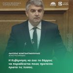 Oδυσσέας Κωνσταντινόπουλος: «Η Κυβέρνηση να έχει το θάρρος να παραδέχεται ποιος προτείνει πρώτα τις λύσεις»