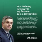 Οδυσσέας Κωνσταντινόπουλος: «Ο κ. Τσίπρας λειτουργεί ως δεκανίκι του κ. Μητσοτάκη»