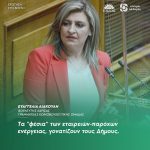 Ευαγγελία Λιακούλη: «Τα "φέσια" των εταιρειών-παρόχων ενέργειας, γονατίζουν τους Δήμους»