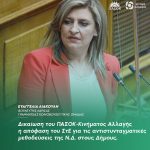 Eυαγγελία Λιακούλη: «Δικαίωση του ΠΑΣΟΚ-Κινήματος Αλλαγής η απόφαση του ΣτΕ για τις αντιστυνταγματικές μεθοδεύσεις της Ν.Δ. στους Δήμους»