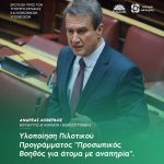 Ανδρέας Λοβέρδος: «Υλοποίηση Πιλοτικού Προγράμματος "Προσωπικός Βοηθός για άτομα με αναπηρία"»