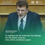 Μπουρχάν Μπαράν: «Το πόρισμα για την Ανάπτυξη της Θράκης δεν θα πρέπει να μείνει ένας απλός κατάλογος έργων»