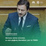 Απόστολος Πάνας: «Θετικές αλλά ελλιπείς οι υπό ψήφιση διατάξεις για το ΓΕΜΗ»