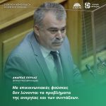 Ανδρέας Πουλάς: «Με επικοινωνιακές φούσκες δεν λύνονται τα προβλήματα της ανεργίας και των συντάξεων»