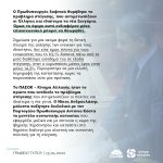 Σχόλιο Γραφείου Τύπου ΠΑΣΟΚ-Κινήματος Αλλαγής