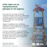 Ευαγγελία Λιακούλη-Δημήτρης Μπιάγκης: «Λύση τώρα για τη ναυαγοσωστική κάλυψη σε 143 Δήμους»