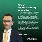 Σωτήρης Σέρμπος: «Εθνική διαπραγμάτευση με τη Δύση»