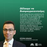 Σωτήρης Σέρμπος: «Θέλουμε να διαπραγματευτούμε;»