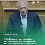 Κώστας Σκανδαλίδης προς την Κυβέρνηση: «Εγκαταλείψτε την αυτάρκεια, τον εφησυχασμό και την έπαρση που σας διακρίνει»
