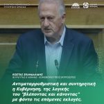 Κώστας Σκανδαλίδης: «Αντιμεταρρυθμιστική και συντηρητική η Κυβέρνηση, της λογικής του "βλέποντας και κάνοντας" με φόντο τις επόμενες εκλογές»